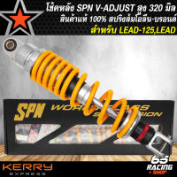 โช๊คหลัง SPN V-ADJUST โช้คหลังแต่ง สำหรับ LEAD,LEAD125 สูง 320 mm. สีส้มโอริน/บรอนด์/บรอนด์/บรอนด์ สินค้าแท้ 100% รับประกัน 6 เดือน