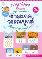 หนังสือ   ภาษาไทยพื้นฐานอนุบาลหรรษา ตัวสะกด วรรณยุกต์ เตรียมพร้อมก่อนเข้า ป.1