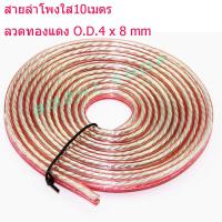 สายลำโพงใส10เมตร ลวดทองแดง O.D.4 x 8 mm. speaker cable AUDIO/PA. /DJ- Red