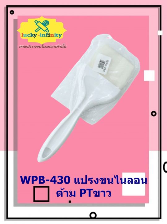 wpb-430-แปรงขนไนลอนด้าม-ptขาว-อุปกรณ์ทำเบเกอรี่-อุปกรณ์ทำขนม-อุปกรณ์ทำอาหาร-เก็บเงินปลายทาง