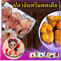 ปลาอินทรีแดดเดียว  ปลาอินทรีย์ตากแห้ง สดใหม่จากชาวประมงจันทบุรี ขนาด 300 กรัม  เจ๊เอ็มมี่ของฝากเมืองจันทร์