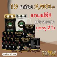 ด่วน ของมีจำนวนจำกัด พร้อมส่ง? มาเชอร์คอฟฟี่ กาแฟมาเชอร์ กาแฟมาเต กาแฟเยอร์บามาเต MacherCoffee หอม อร่อย  เพื่อสุขภาพที่ดี สารสกัดจา