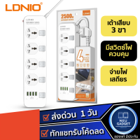 [ซื้อของแท้ดีกว่า❗️] ปลั๊กไฟ LDNIO SC4408 ปลั๊กพ่วง รองรับถึง 4 universal outlet Power Strip 2500W-10A(Max) 250V สายยาว 2เมตร รับประกันของแท้