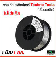 Techno Tools ลวดเชื่อมแบบไม่ใช้แก๊ส 1 มิล 1 กก. ฟลักซ์คอร์ (FLUX CORE) ใช้กับงานเชื่อมเหล็กทุกชนิด เชื่อมนิ่ม เชื่อมไว สแลกร่อนง่าย