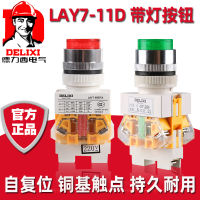 สวิตช์ปุ่มควบคุม Delixi พร้อมไฟ รีเซ็ตตนเอง LAY7-11D สีเขียว LA7 220V 380V