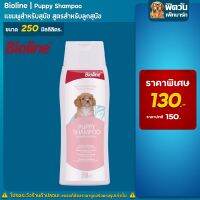 Bioline - แชมพูลูกสุนัข(Puppy) 250 ML