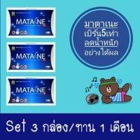 มาตาเนะ ผลิตภัณฑ์ เสริมอาหาร ตรา Matane   3 กล่อง