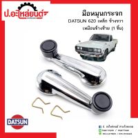 มือหมุนกระจกรถ ดัทสัน620 (เหล็ก)ข้างขวาเหมือนข้างซ้าย (1ชิ้น) (DATSUN RH=LH)ยี่ห้อ SAK