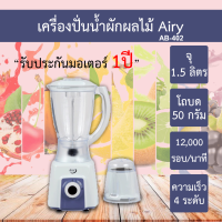 เครื่องปั่นอเนกประสงค์ Airy 1.5 ลิตร รุ่น AB-402 รับประกันมอเตอร์ 1ปี