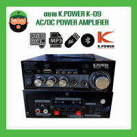 ขยาย K.POWER K-09 AC/DC POWER AMPLIFIER พร้อมส่ง