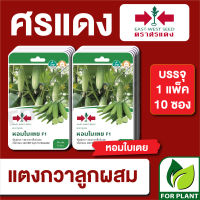 ผักซองศรแดงแตงกวาหอมใบเตย F1บรรจุแพ็คล่ะ 10 ซอง ราคา 230 บาท