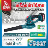 SUMO เครื่องเป่าลมไร้สาย 18V รุ่น CB327 เพียงกดปุ่มเดียว เศษสกปรกทุกอย่างก็หายไปทันทีTANG MYHOME