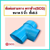 สามทาง ข้อต่อสามทาง ขนาด 5 นิ้ว ตราช้าง(SCG) ผลิตจากวัตถุดิบคุณภาพดีเยี่ยม จำนวน 1 ตัว