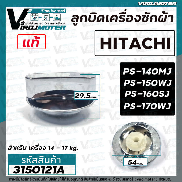 ลูกบิดเครื่องซักผ้า-hitachi-แท้-ps-140mj-ps-150wj-ps-160sj-ps-170wj-54-mm-สูง-29-5-mm-3150121a