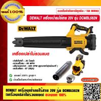 DEWALT เครื่องเป่าลมไร้สาย 20V รุ่น DCMBL562N (เครื่องเปล่าไม่รวมแบต) ของแท้ 100% ร้านเป็นตัวแทนจำหน่ายโดยตรง