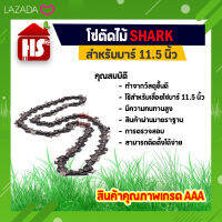 โซ่ตัดไม้ สำหรับบาร์ 11.5 นิ้ว Shark A8 01 SHARK (มีบริการเก็บเงินปลายทาง)