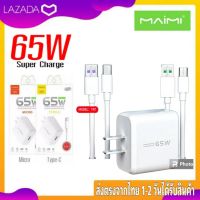 ชุดชาร์จเร็ว Maimi รุ่น T47 ชาร์จเร็ว ชาร์จด่วน 65W Micro &amp; TypeC หัวชาร์จพร้อมสายชาร์จ ใช้ได้กับทุกรุ่น ทุกยี่ห้อ