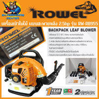 เครื่องเป่าใบไม้ 2จังหวะ แบบสะพายหลัง กำลัง 2.5แรง ยี่ห้อ ROWEL รุ่น RB955 (รับประกัน 1ปี)