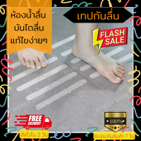 เทปกันลื่น เทปกันลื่นห้องน้ำ สติ๊กเกอร์กันลื่น สติ๊กเกอร์กันลื่นในห้องน้ำ กันลื่นห้องน้ำ กันลื่นพื้น กันลื่นบันได