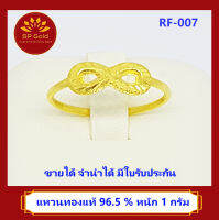 SP Gold แหวนทองแท้ 96.5% น้ำหนัก 1 กรัม ลายอินฟินิตี้ (Infinity) เงินทองไหลมาเทมาไม่สิ้นสุด (RF-007) ขายได้ จำนำได้ มีใบรับประกัน