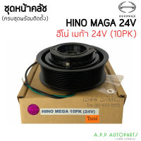 ชุดครัช หน้าคลัช HINO MEGA 10PK 24V (ครบชุดพร้อมติดตั้ง) ฮีโน่ รถบรรทุก หน้าครัชคอมแอร์ครบชุดหน้าคลัทช์ หน้าคลัช