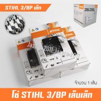 HOT** โซ่เลื่อยยนต์ โซ่เลื่อยไม้ STIHL 3/8P เล็บผอม จำนวน 1 เส้น ส่งด่วน เลื่อย ไฟฟ้า เลื่อย วงเดือน เลื่อย ฉลุ เลื่อย ตัด ไม้