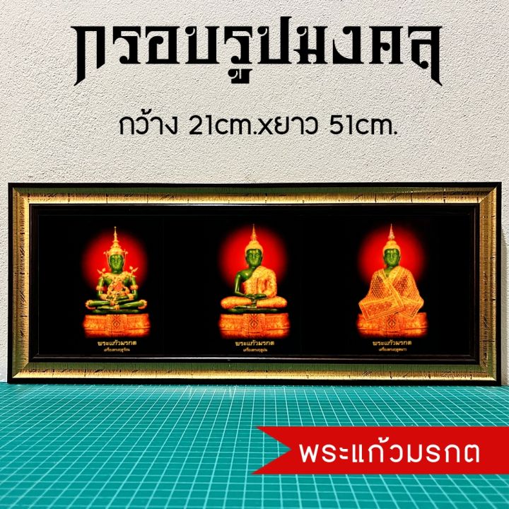 กรอบรูปมงคลพระแก้วมรกต-ของขวัญเสริมฮวงจุ้ย