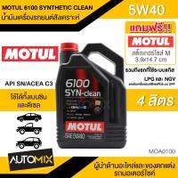 น้ำมันเครื่อง MOTUL 6100 SYNTHETIC CLEAN SAE 5W40 ขนาด4ลิตร น้ำมันเครื่องสังเคราะห์ น้ำมันเครื่องรถยนต์ ใช้ได้ทั้งเบนซินและดีเซล LPG/CNG