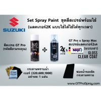 FAE SUZUKI ชุดสีสเปรย์พร้อมใช้ GT Pro X Spray Max (แบบใช้ได้ทุกเวลา) สีสเปรย์ สีพ่นรถยนต์