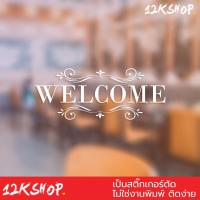 สติ๊กเกอร์ไดคัท ตกแต่งผนัง ข้อความ  welcome เป็นสติ๊กเกอร์ PVC ใช้ติดภายนอกได้ ใช้ตกแต่งเป็นข้อความต้อนรับสำหรับลูกค้า