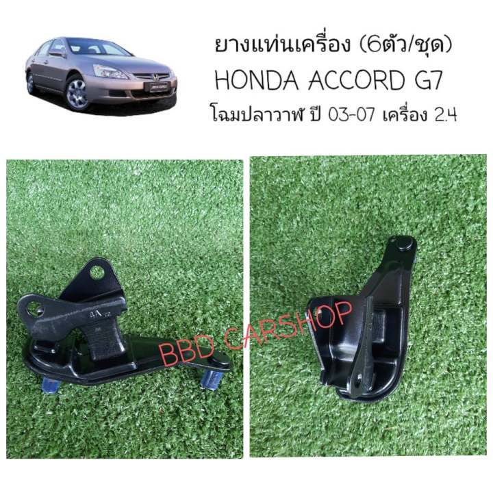 ยางแท่นเครื่อง-ฮอนด้า-แอคคอร์ด-โฉมปลาวาฬ-honda-accord-g7-ปี2003-2007-เครื่อง-2-0-2-4-6ตัว-ชุด-รับประกัน-6-เดือน