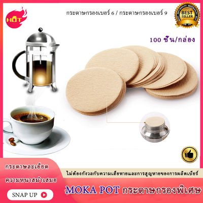 กระดาษกรองกาแฟวงกลม 1 กล่องมี  100 แผ่น  กระดาษกรอง ฟิลเตอร์ กาแฟ สำหรับหม้อต้มกาแฟ Moka Pot Paper Filter