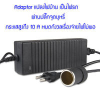 อะแดปเตอร์แปลงไฟ จากไฟฟ้าบ้าน 220 VAC เป็นไฟ 12 VDC กระแสสูงถึง 10A จ่ายไฟผ่านพอร์ตจุดบุหรี ตัวเมีย ทำให้สามารถนำอุปกรณ์ไฟฟ้าจากในรถ ไปต่อใช้ไฟบ้านได้