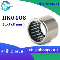 HK0408 ตลับลูกปืนเม็ดเข็ม แบริ่งเม็ดเข็ม HK 0408 needle ขนาดรูใน 4 มิล ( 4x8x8mm. ) เม็ดเข็ม ( หมุน 2 ทาง )