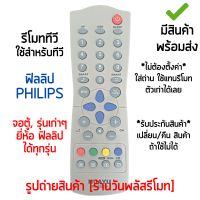 รีโมททีวี ใช้กับ ฟิลลิป Philips จอตู้ / รุ่นเก่าๆ ได้ทุกรุ่น *ใส่ถ่าน ใช้งานได้เลย* [เก็บเงินปลายทางได้ มีสินค้าพร้อมส่ง]