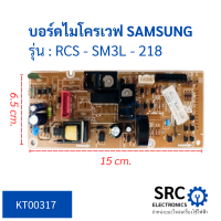 บอร์ดไมโครเวฟ SAMSUNG รุ่น RCS - SM3L - 218 บอร์ดแผงวงจร