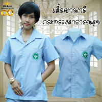 เสื้อปฏิบัติการ ตรวจการ ซาฟารี กระทรวงสาธารณสุข ฟ้าริ้ว หญิง เสื้ออนามัย คอเชิ๊ตปก ทรงสวย พร้อมส่ง  817