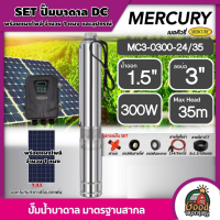 MERCURY ?? ชุดเลือก ปั๊มบาดาล DC 300W รุ่น MC3-0300-24/35 บ่อ3นิ้ว น้ำออก1.5นิ้ว พร้อมอุปกรณ์+ แผงโซล่าเซลล์ 1แผง บาดาล ดูดน้ำลึก เมอร์คิวรี่ SOLAR PUMP