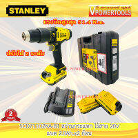 Stanley SCD711D2KA สว่านกระแทก ไร้สาย 20V แบต 2.0Ah. พร้อมอุกรณ์เสริม100ชิ้น แรงบิด 51.4N.m.