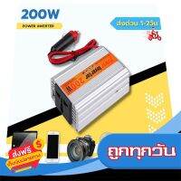 ?ส่งฟรี [ตรงปก] อินเวอร์เตอร์ หม้อแปลงไฟ 12V200W เครื่องแปลงไฟรถเป็นไฟบ้าน ตัวแปลงไฟรถ ใช้อุปกรณ์ไฟบ้านได้ในรถ D ส่งจากกรุงเทพ