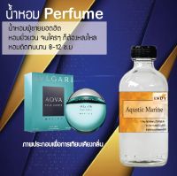 ?? น้ำหอมขวดใหญ่ 120 ml Perfume น้ำหอมยอดฮิตหอมยั่วยวน จนใครๆต้องหลงไหล ( กลิ่นควาติกมารีน ) ติดทนนาน 12-18 ชั่วโมง??