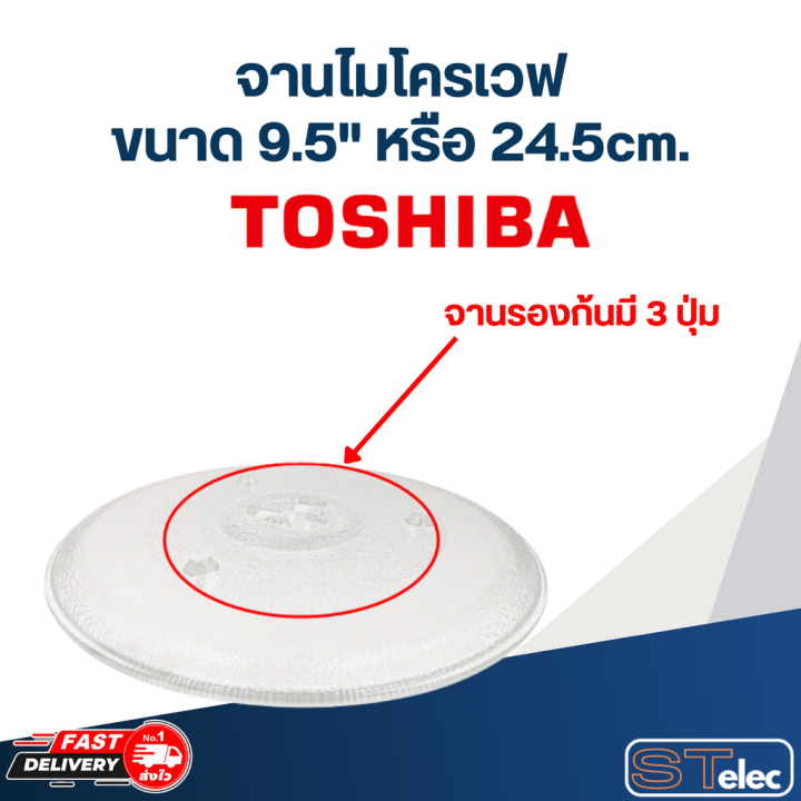 จานไมโครเวฟ-toshiba-โตชิบ้า-9-5-รุ่น-er-sgm20-er-sm20-mwp-mm20p-ma01