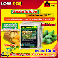 สารราดมะม่วง แพคโคลบิวทราซอล 15% WP (Paclobutrazol) เร่งการออกดอก นอกฤดู 10กก.