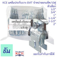 KCE แคล้มประกับบาง EMT ตัวเลือก 1/2 , 3/4 , 1 , 1-1/4 , 1-1/2 , 2 , นิ้ว #จำหน่ายยกแพ็ค 10 ชิ้น แคล้มประกับ ประกับท่อบาง อีเอ็มที ธันไฟฟ้า