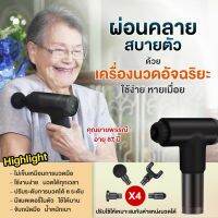 NUD อุปกรณ์การนวด Percussion Massage Gun for Pain Relief เครื่องนวดอัจฉริยะ นวดเฉพาะจุด นวดกล้ามเนื้อ  ลดอาการบาดเจ็บ ลดอาการปวด เสียงเบา เครื่องนวด ที่นวด