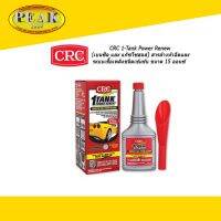 CRC 05815 1-Tank Power Renew น้ำยาทำความสะอาดระบบเชื้อเพลิงและระบบเผาไหม้ (เครื่องยนต์เบนซิน,แก๊สโซฮอล์) * ราคา รวมภาษีแล้ว