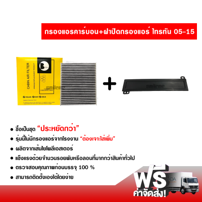 กรองแอร์รถยนต์ + ฝาปิดกรองแอร์ มิตซูบิชิ ไทรทัน 05-15 คาร์บอน ซื้อเป็นชุดคุ้มกว่า ส่งไว ส่งฟรี Mitsubishi Triton 05-15 Filter Air