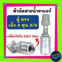 หัวอัดสาย อลูมิเนียม ผู้ ตรง เล็ก 3 หุน 3/8 เกลียวโอริง KIKI 134a สำหรับสายบริดจสโตน 134a ย้ำสายน้ำยาแอร์ หัวอัด ท่อแอร์