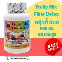 Fruity Mix Fiberry Detox ไฟเบอร์ ดีท็อกซ์ ล้างลำไส้ ลดพุง ล้างตับ ลดกลิ่นตัว ควบคุมน้ำหนัก ตรา บลูเบิร์ด ขนาด 60 แคปซูล