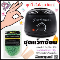 ⭕เซ็ตแว็กซ์ขน ✅หม้ออุ่นแว็กซ์ Pro100 สีดำ1ใบ ✅แว็กซ์เม็ดBlueZoo 100g. ✅ปาดแว๊กซ์10ชิ้น